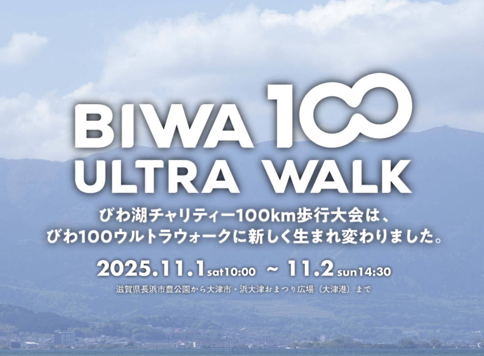 BIWA100ウルトラウォーク開催しますの事例写真